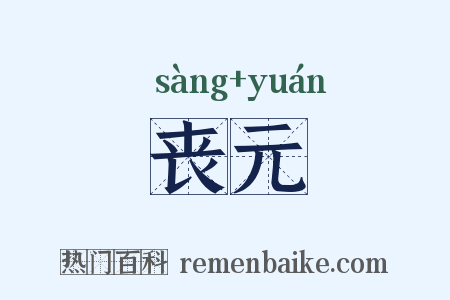 丧元是什么意思的图片